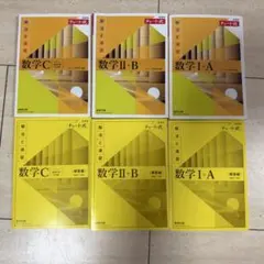 チャート式解法と演習数学1+A新課程2021 2＋B C 解答合計6冊