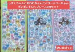 しずくちゃんとあわわちゃんとベリーベリーちゃんボンボンドロップシール3枚セット