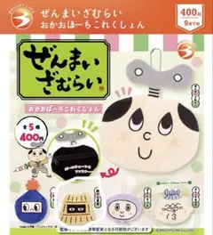 ぜんまいざむらい おかおぽーちこれくしょん ぬいぐるみポーチ フェイスポーチ
