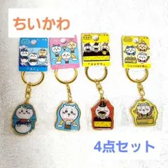 ちいかわ キーホルダー 4点セット 山口 佐賀 長崎 北九州 限定 ご当地