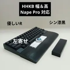 パイン集成材 手作りパームレスト HHKB幅&高 Nape Pro対応 シン漆黒