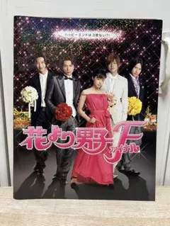 花より男子F（ファイナル）パンフレット