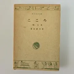 文庫本(中古)・こころ他一編／夏目漱石 ハードカバー