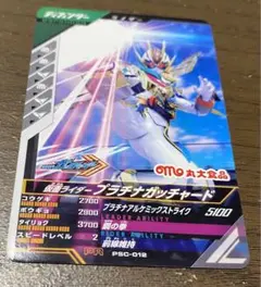 ガンバレジェンズ　仮面ライダー　ガッチャード　プラチナ　丸大食品
