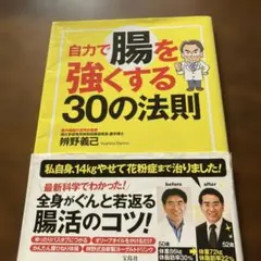 自力で腸を強くする30の法則