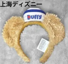 上海ディズニー　ダッフィー マリンカチューシャ　限定