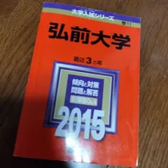 2025年最新】赤本 弘前大学の人気アイテム - メルカリ