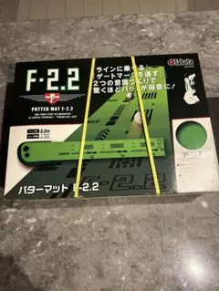 F-2.2 パターマット 2.2m
