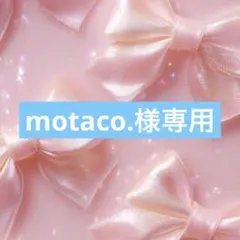 motaco.様専用☺︎
