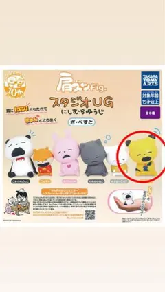 肩ズンFig.スタジオUG にしむらゆうじ　ざ・べすと　金田こん