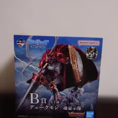 一番くじ デジモン 光を放つふたつの力 B賞 デュークモン 魂豪示像