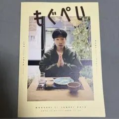 もぐぺい ／ジャルジャル後藤淳平 写真集