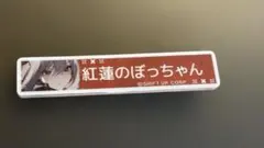 2026年最新】nikke 紅蓮 缶バッジの人気アイテム - メルカリ