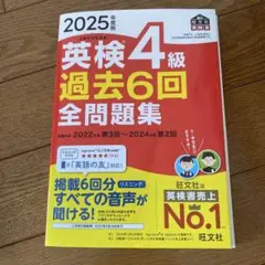英検4級 過去6回全問題集 2025年版