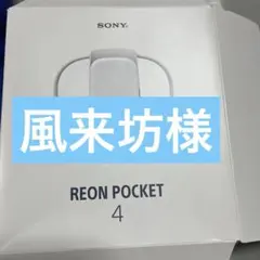 で*こ様 SONY Reon Pocket 5 - メルカリ