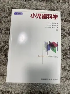 2026年最新】小児歯科学第6版の人気アイテム - メルカリ