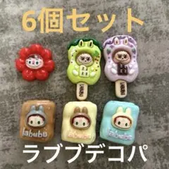 ラブブーデコレーションパーツ 6個セット