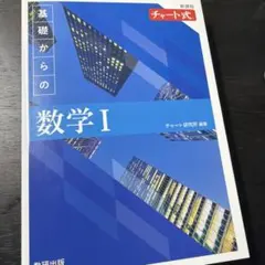 新課程 チャート式 基礎からの数学I