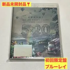❤️新品未開封❤️初回限定盤❤️嵐 5×20 All the BEST CLIPS