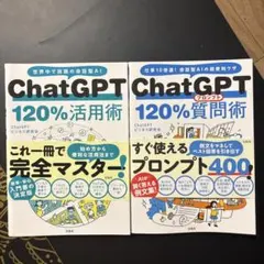 ChatGPT 120%活用術＆質問術2冊セット