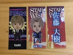 佐藤大樹 千社札 セット