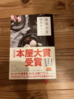 流浪の月 凪良ゆう 本屋大賞受賞