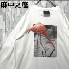 麻中之蓬 まちゅうのよもぎ フラミンゴ S 長袖 ロンT ロングスリーブTシャツ