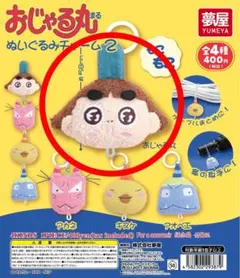 おじゃる丸 ぬいぐるみチャーム2 ガチャガチャ おじゃる丸 めじるしアクセサリー