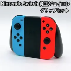 Nintendo Switch 純正ジョイコングリップ ブルー レッド 2589