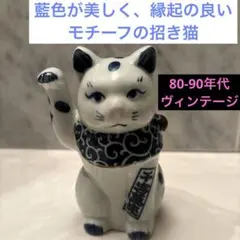 80-90年代ヴィンテージ藍色が美しく、縁起の良いモチーフが散りばめられた招き猫