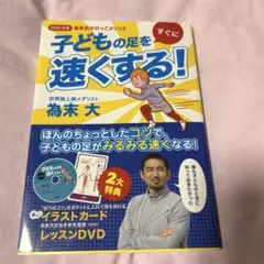子どもの足をすぐに速くする! : 為末式かけっこメソッド