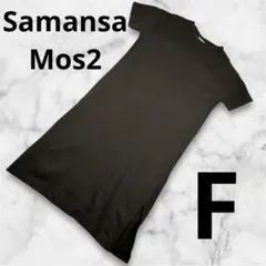 『Samansa Mos2』レディース ロングワンピース F ブラウン