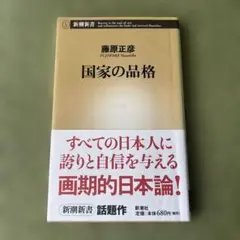 国家の品格