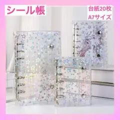 【新品】星柄 A7サイズ シール帳　シールのおまけ付き　台紙20枚