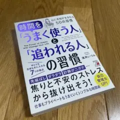時間を「うまく使う人」と「追われる人」の習慣