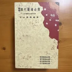 【希少品】増補 現代墨場必携 宇山栖霞編著