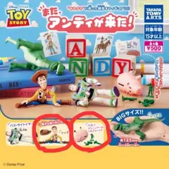 トイストーリー またアンディが来た！ ガチャフィギュア