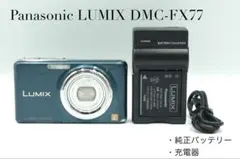 オールドコンデジ　LUMIX DMC-FX77 動作快調　バッテリー　充電器付き 2026年最新】dmc-fx77の人気アイテム - メルカリ