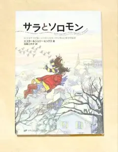 サラとソロモン ― 少女サラが賢いふくろうソロモンから学んだ幸せの秘訣 6322