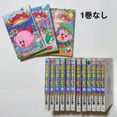 星のカービィ デデデでプププなものがたり／1巻なし 2〜16巻／ひかわ博一