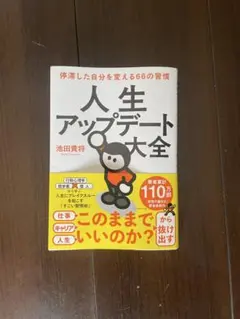 人生アップデート大全 停滞した自分を変える66の習慣