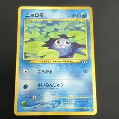 旧裏ポケモンカード ニョロモ ○ 拡張パック第2弾 遺跡をこえて