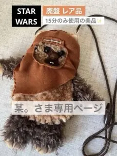 ⭐️レア品スターウォーズ ⭐️イウォーク・ウィケット ふわふわぬいぐるみポシェット ⭐️レア品スターウォーズ ⭐️イウォーク・ウィケット ふわふわ