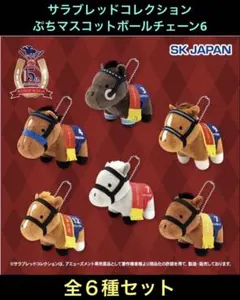 【新品・未使用】サラブレッドコレクション マスコットBC36 全6種 サラブレッドコレクション ぷちマスコットボールチェーン6 全6種セット