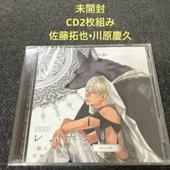 レムナント　4 佐藤拓也　川原慶久　CD ドラマCD BL BLCD