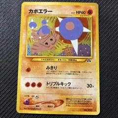 カポエラー ☆ 拡張パック第2弾 遺跡をこえて… 旧裏 ポケモンカード