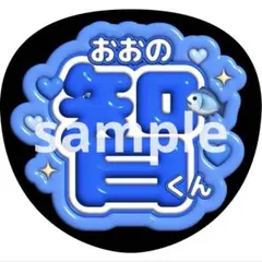 うちわ文字 大野智 嵐
