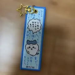 ちいかわ ハチワレ キーホルダー