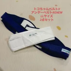 【週末限定セール】青葉トコちゃんベルトII＋アンダーLLセット