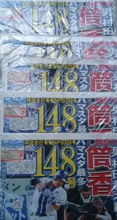 スポーツ新聞 スポニチ 9月16日 筒香嘉智 148号 ハマスタ最多 5部